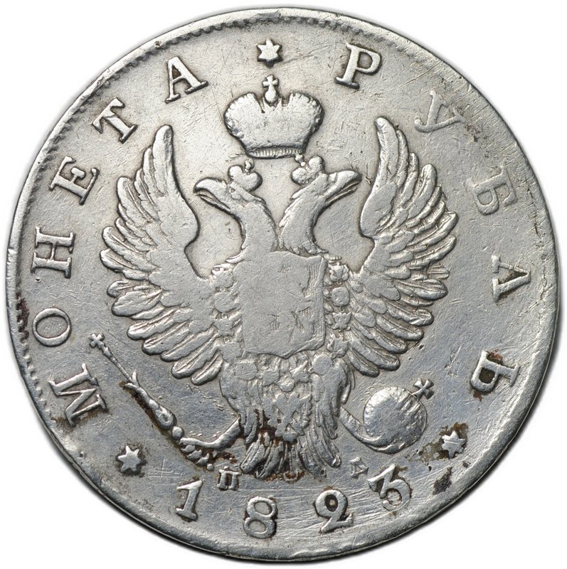 Монета 1 рубль 1823 СПБ ПД