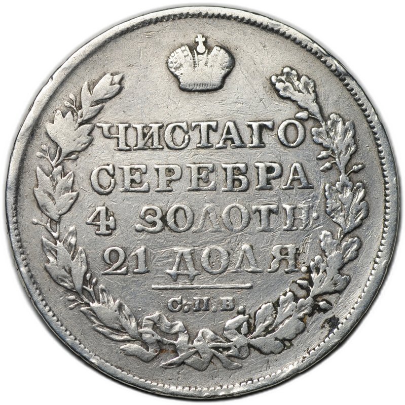 Монета 1 рубль 1823 СПБ ПД