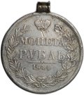Монета 1 Рубль 1846 MW