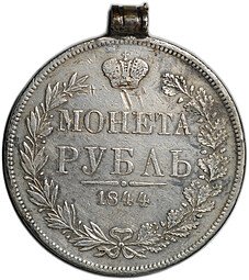 фото для Монета 1 Рубль 1846 MW Аверс