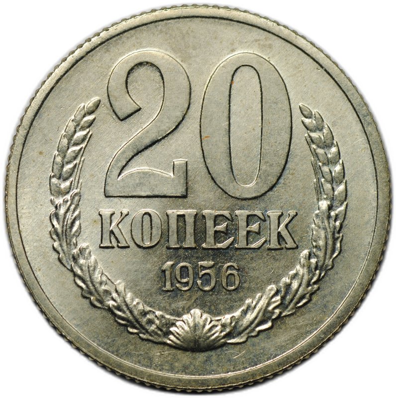 Монета 20 копеек 1956 пробные А35