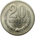 Монета 20 копеек 1956 пробные А35