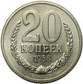 Монета 20 копеек 1956 пробные А35