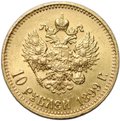 Монета 10 рублей 1899 АГ малая голова