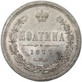 Монета Полтина 1877 СПБ HI