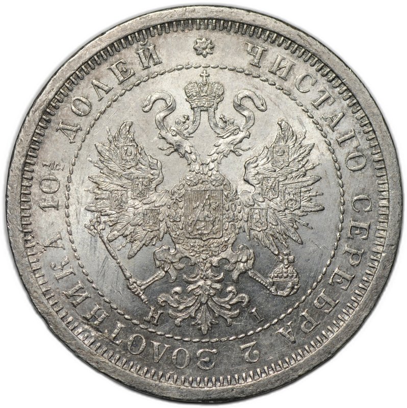 Монета Полтина 1877 СПБ HI