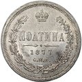 Монета Полтина 1877 СПБ HI