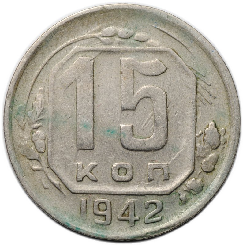 Монета 15 копеек 1942