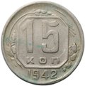 Монета 15 копеек 1942