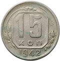 Монета 15 копеек 1942