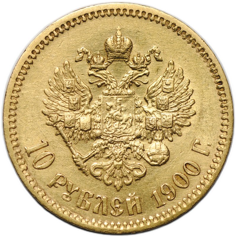 Монета 10 рублей 1900 ФЗ портрет поздний