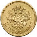 Монета 10 рублей 1900 ФЗ портрет поздний