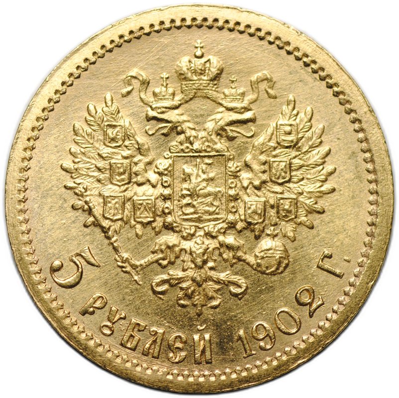 Монета 5 рублей 1902 АР