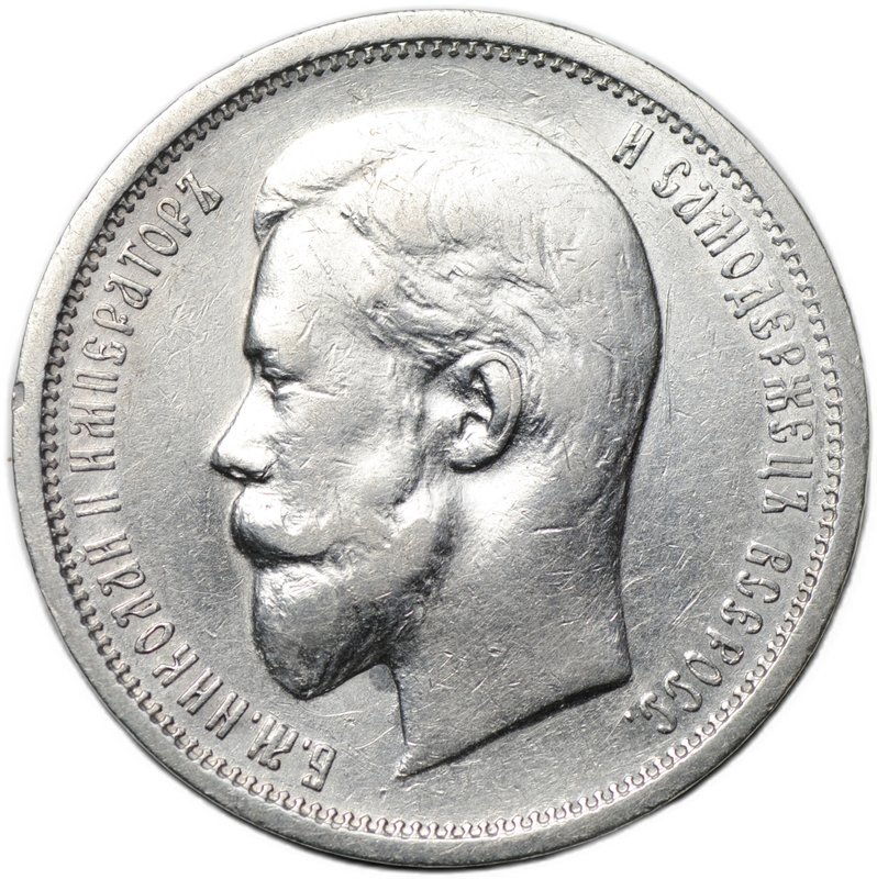 Монета 50 копеек 1910 ЭБ