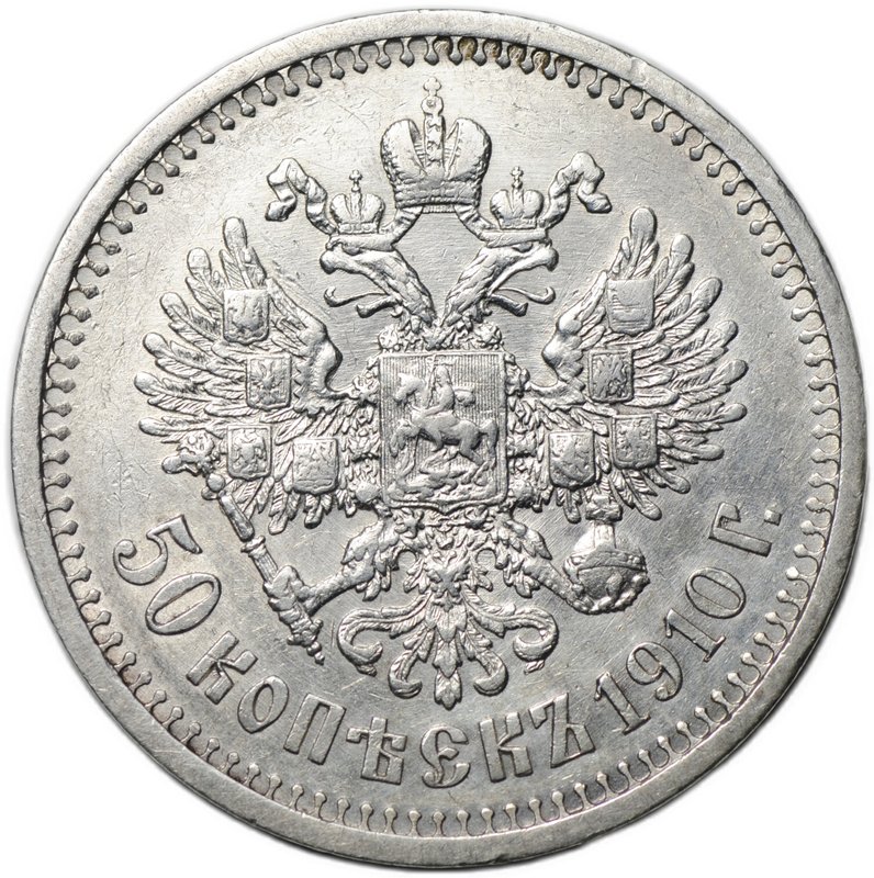 Монета 50 копеек 1910 ЭБ
