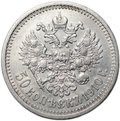 Монета 50 копеек 1910 ЭБ