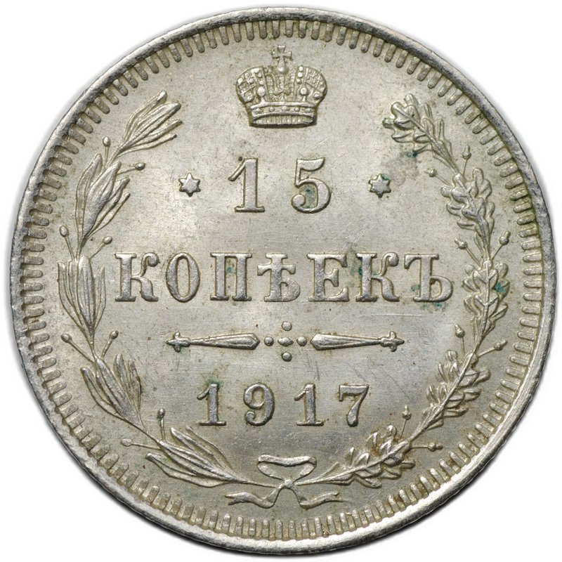 Монета 15 копеек 1917 ВС