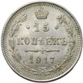 Монета 15 копеек 1917 ВС