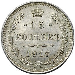 фото для Монета 15 копеек 1917 ВС Аверс