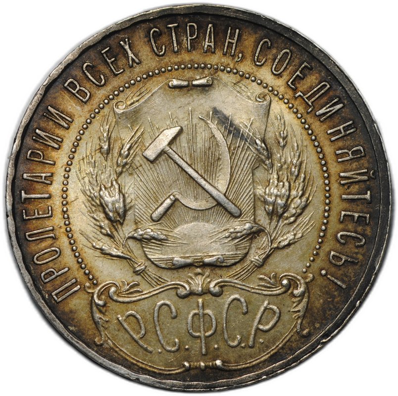 Монета 1 рубль 1921 АГ