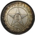 Монета 1 рубль 1921 АГ