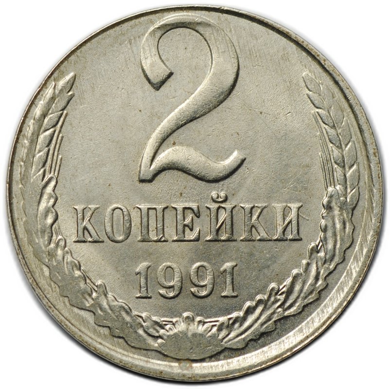 Монета 2 копейки 1991 Л брак на заготовке 10 копеек, перепутка по металлу
