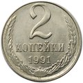 Монета 2 копейки 1991 Л брак на заготовке 10 копеек, перепутка по металлу