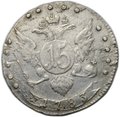 Монета 15 копеек 1783 СПБ