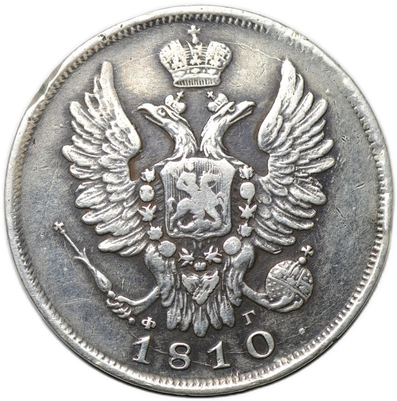 Монета 20 копеек 1810 СПБ ФГ