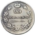 Монета 20 копеек 1810 СПБ ФГ