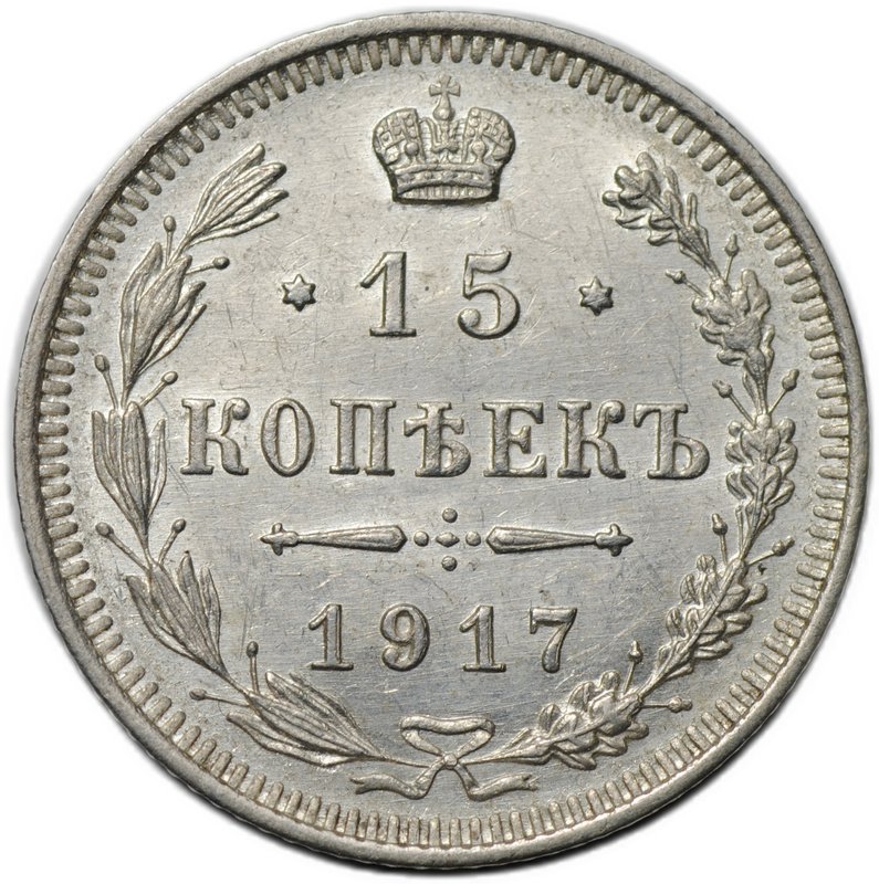 Монета 15 копеек 1917 ВС