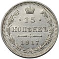 Монета 15 копеек 1917 ВС
