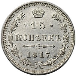 фото для Монета 15 копеек 1917 ВС Аверс