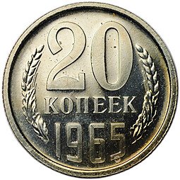фото для Монета 20 копеек 1965 Аверс