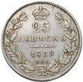 Монета 25 копеек 1839 СПБ НГ