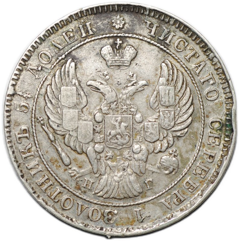 Монета 25 копеек 1839 СПБ НГ