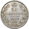 Монета 25 копеек 1839 СПБ НГ