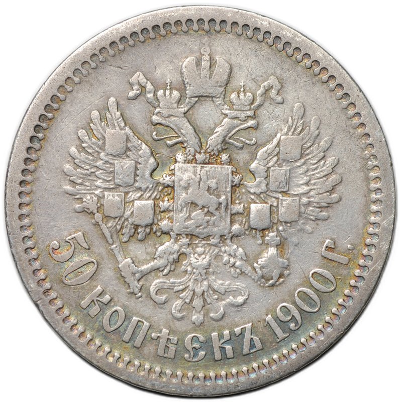 Монета 50 копеек 1900 ФЗ