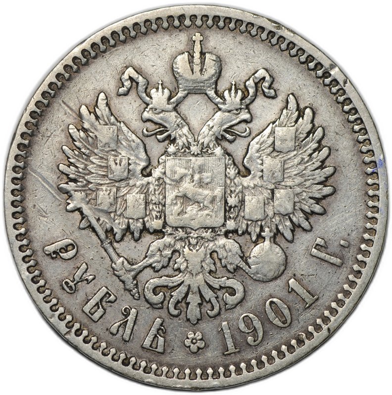 Монета 1 рубль 1901 ФЗ