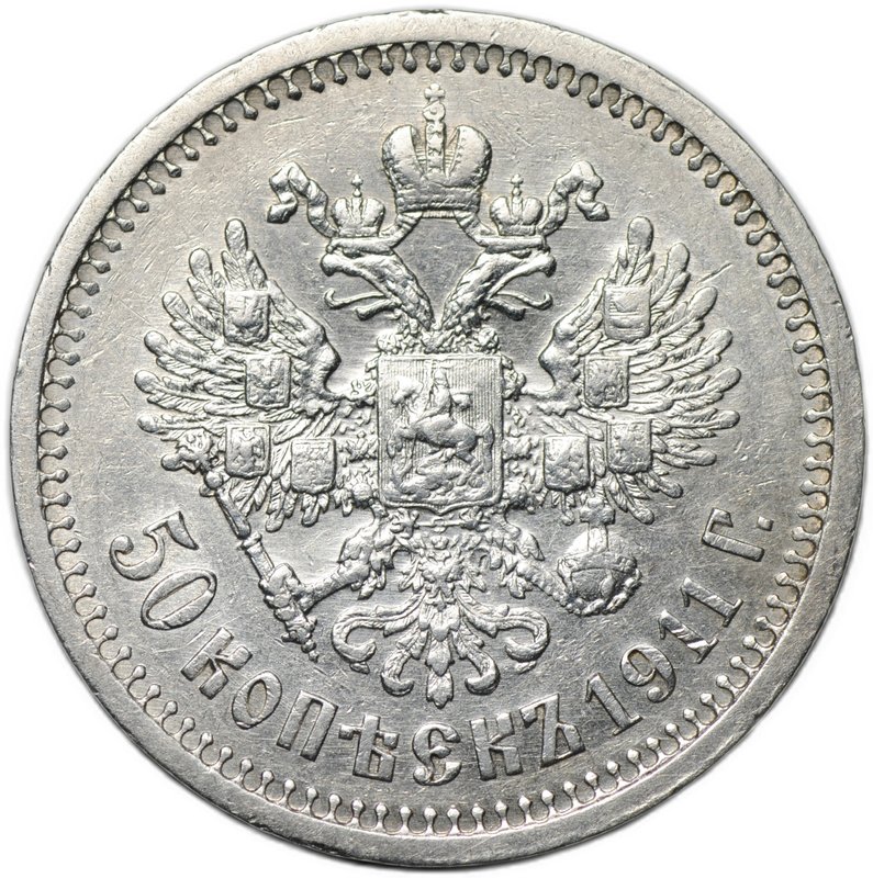Монета 50 копеек 1911 ЭБ