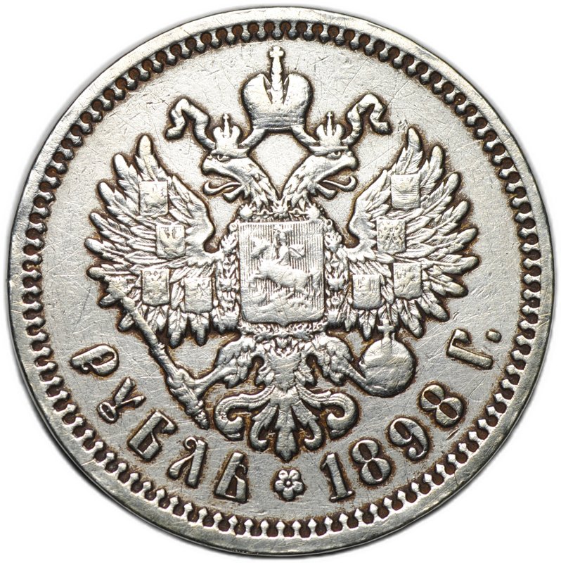 Монета 1 рубль 1898 АГ