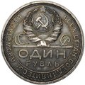 Монета 1 рубль 1924 ПЛ