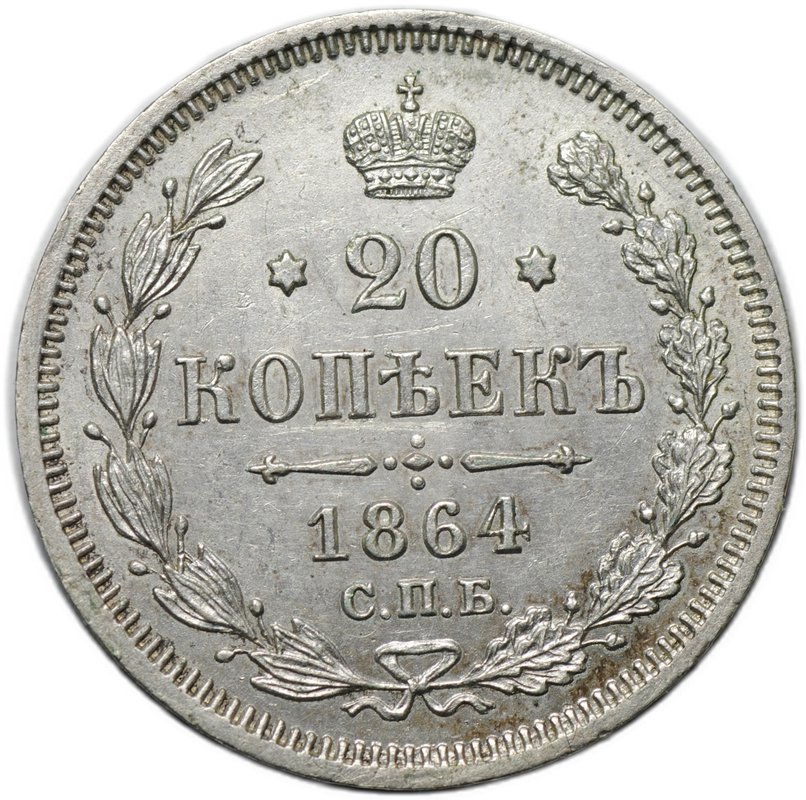 Монета 20 копеек 1864 СПБ HФ