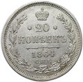 Монета 20 копеек 1864 СПБ HФ