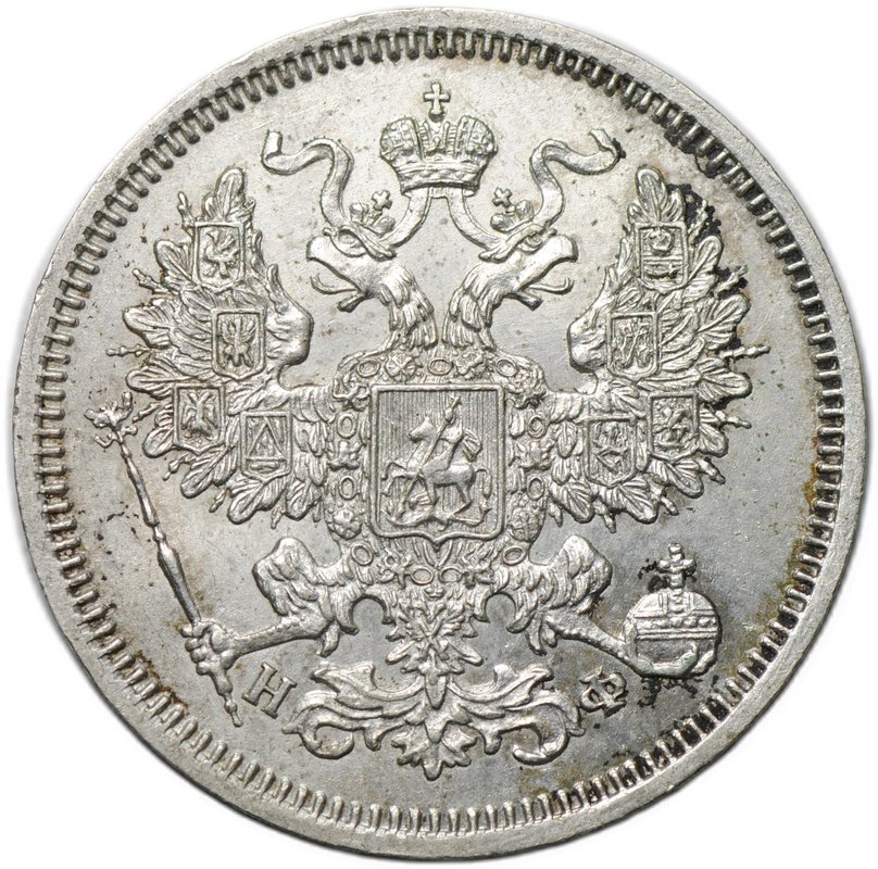 Монета 20 копеек 1864 СПБ HФ