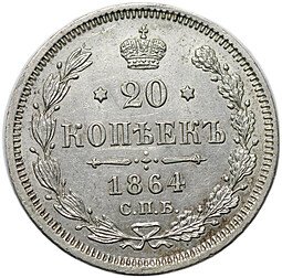 фото для Монета 20 копеек 1864 СПБ HФ Аверс