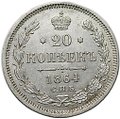 Монета 20 копеек 1864 СПБ HФ