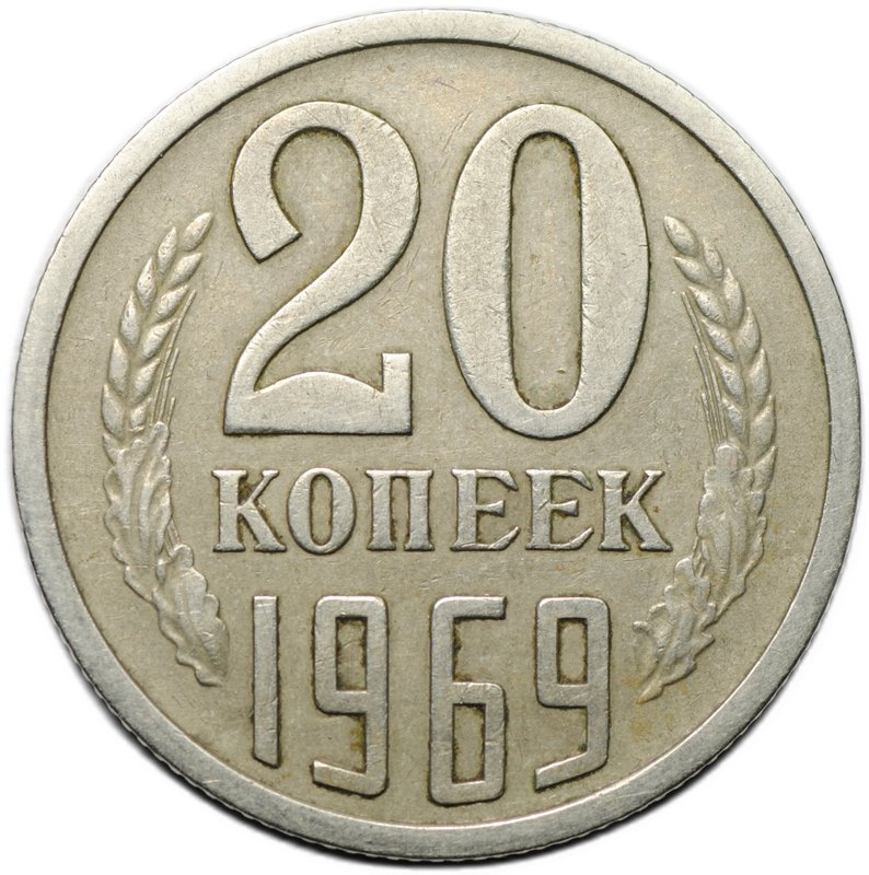 Монета 20 копеек 1969