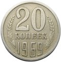 Монета 20 копеек 1969