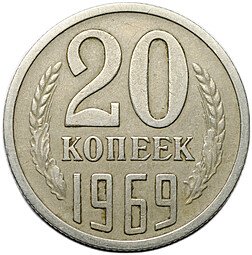 фото для Монета 20 копеек 1969 Аверс